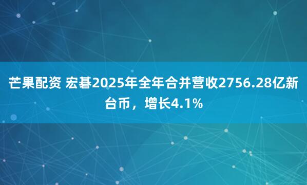 芒果配资 宏碁2025年全年合并营收2756.28亿新台币，增长4.1%
